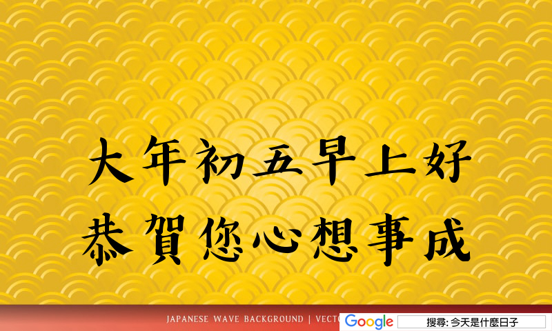 大年初五早安圖